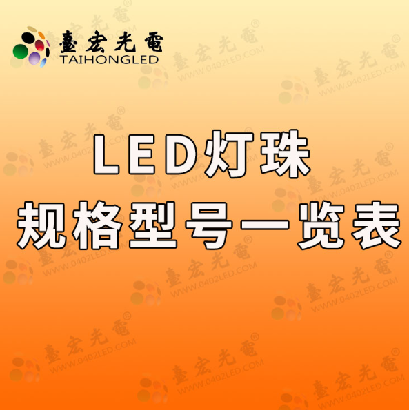 led灯珠规格型号一览表,建议关注这个公众号.....