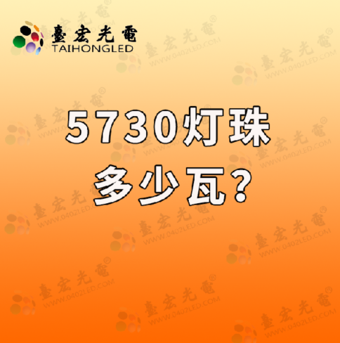 5730灯珠多少瓦?5730和2835灯珠哪个好?