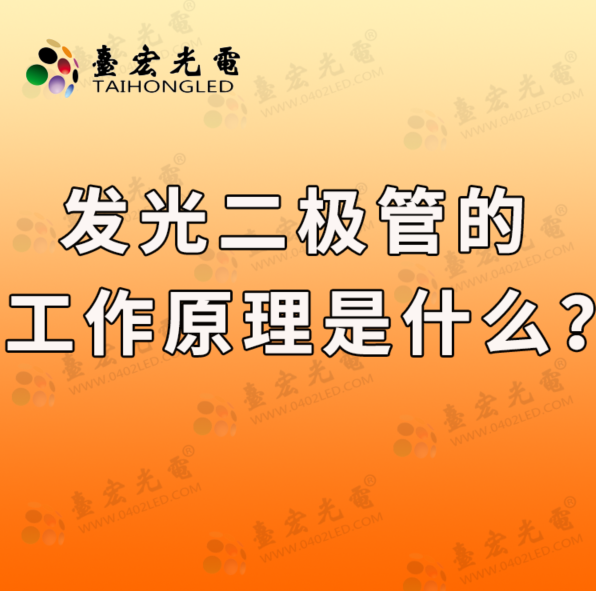 led发光二极管，发光二极管的工作原理是什么?