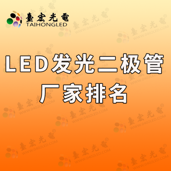 led发光二极管厂家，led发光二极管厂家排名哪里有？