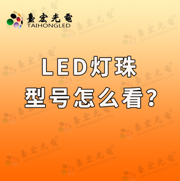 led直插灯珠，led灯珠种类这么多，led灯珠的型号怎样看？