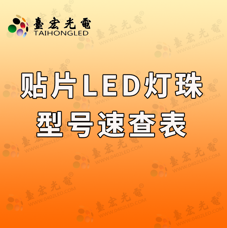 专业推荐！必备贴片LED灯珠型号速查手册