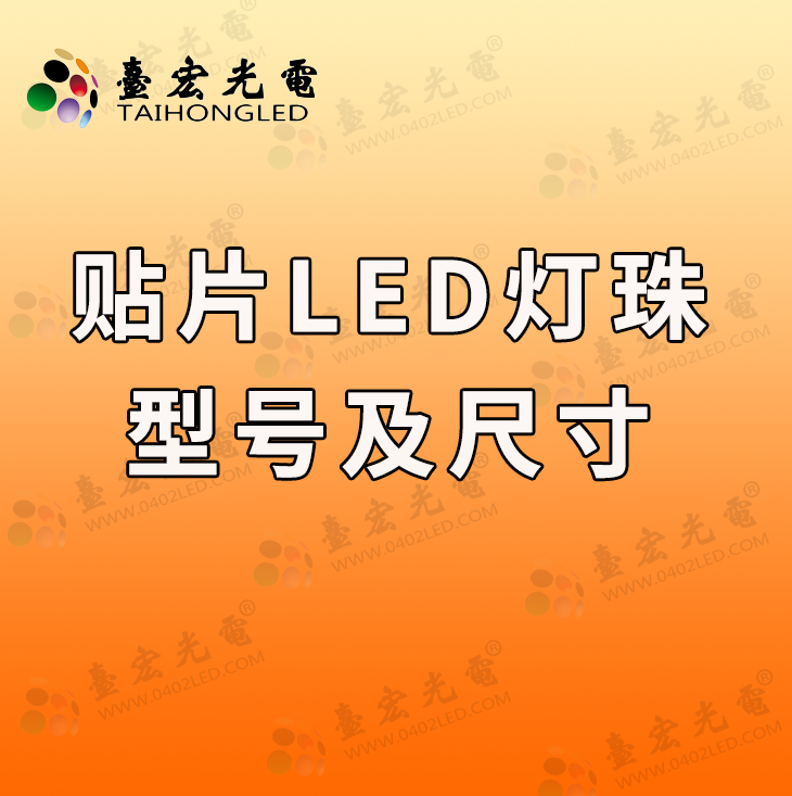 从贴片led灯珠型号及尺寸，led贴片灯珠怎样知道电压是多少伏？