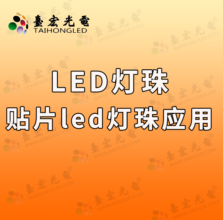 led灯珠有哪些品牌：论发光二极管贴片，贴片led灯珠的优势与应用领域