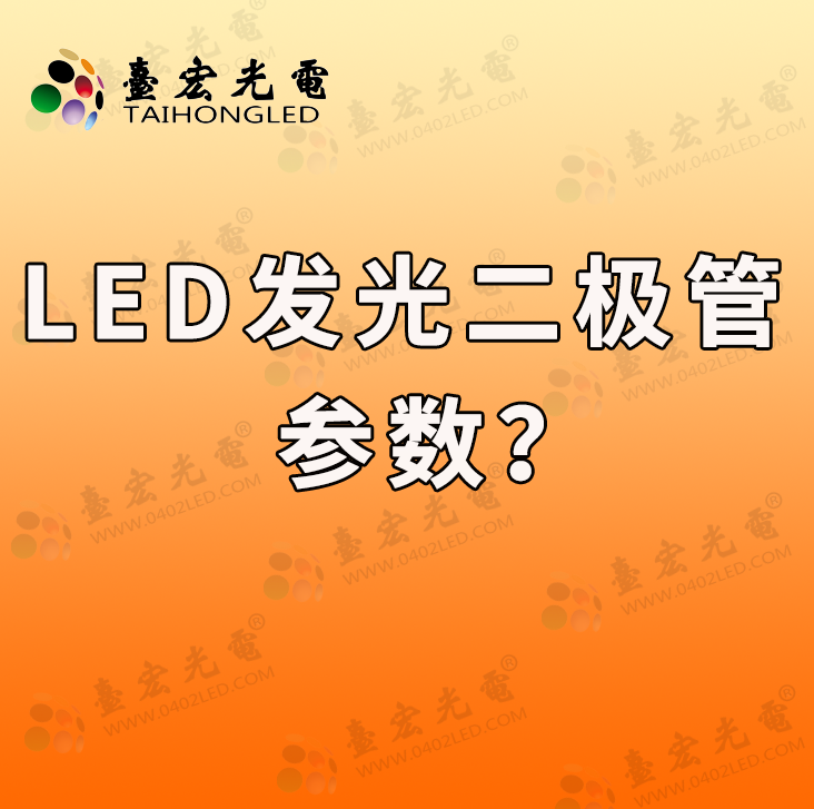 灯珠教授：led发光二极管参数 ，led发光二极管电压是多少？