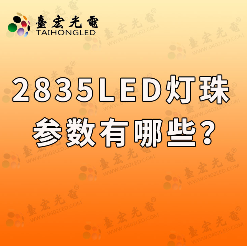 2835led灯珠规格及参数，告诉我中、高端led贴片灯珠2835灯珠供应商如何选择啊？