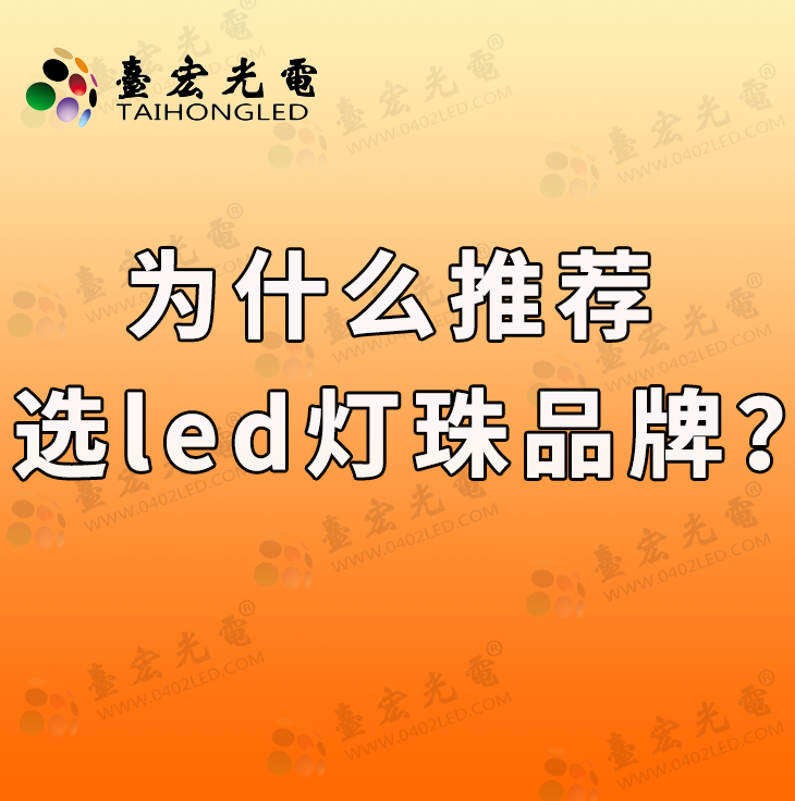 灯珠教授：为什么建议大家选led灯珠品牌？