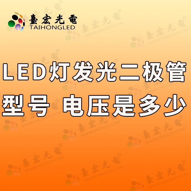 led灯发光二极管 型号和led灯发光二极管电压是多少？怎么选？