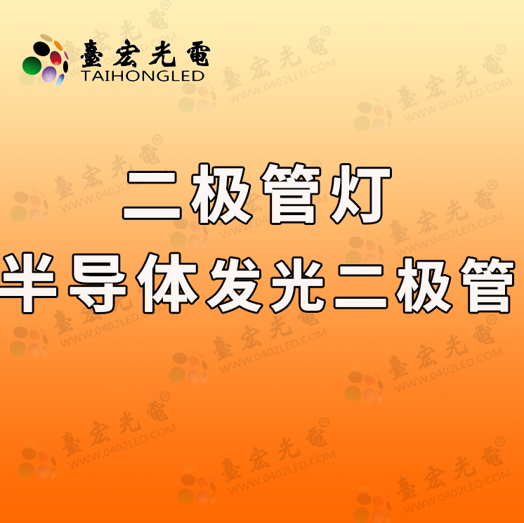 二极管灯，半导体发光二极管，发光二极管正负极区分图