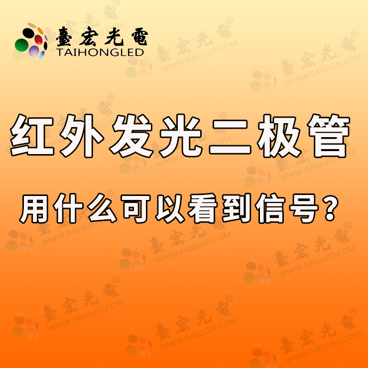 红外发光二极管，红外led发光二极管用什么可以看见信号?