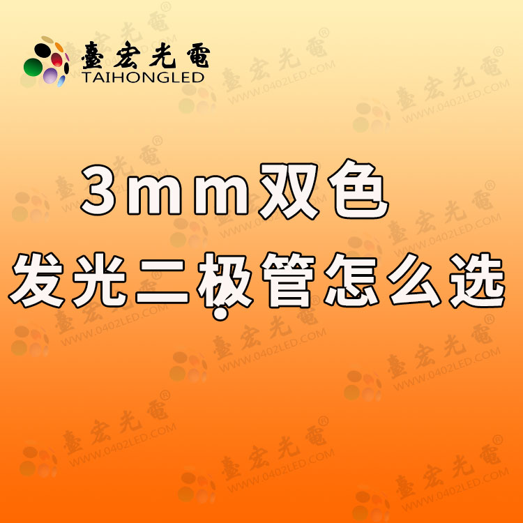 3mm双色发光二极管，3mm发光二极管怎么选？