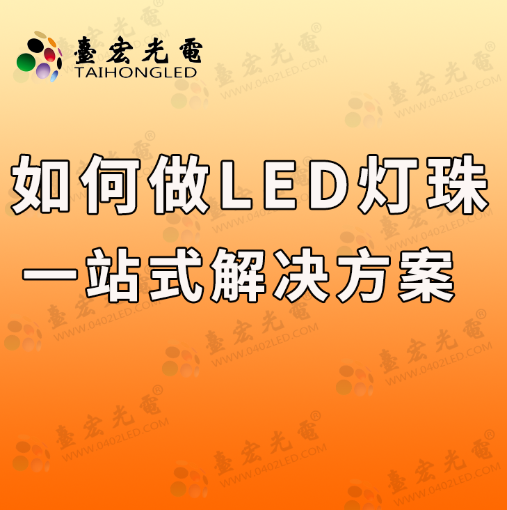 灯珠教授：我们怎么做LED灯珠一站式解决方案啊？