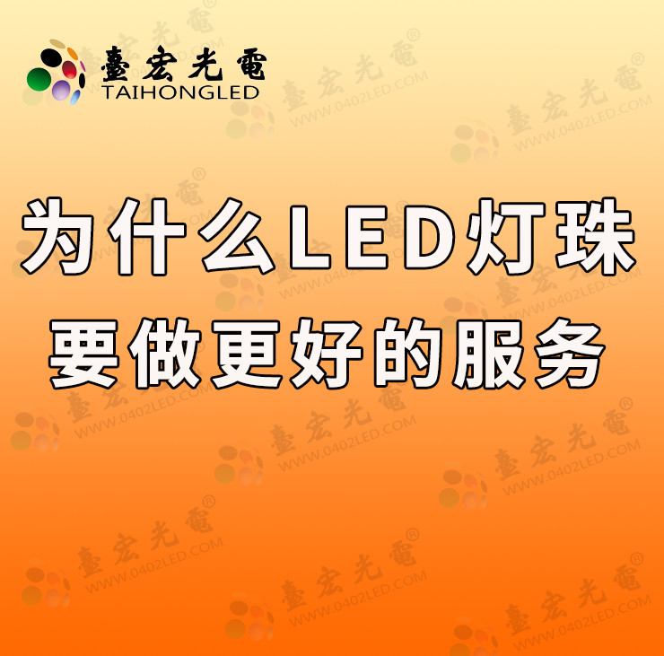 灯珠教授：为什么只做led灯珠啊？