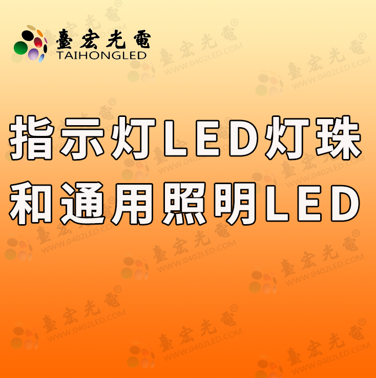 灯珠教授：为什么指示灯和通用照明LED灯珠要分开啊？