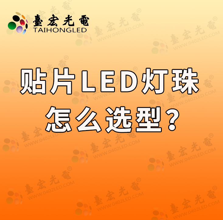 红色发光二极管0805，你对红色发光二极管0805 led灯珠有何了解和想法？