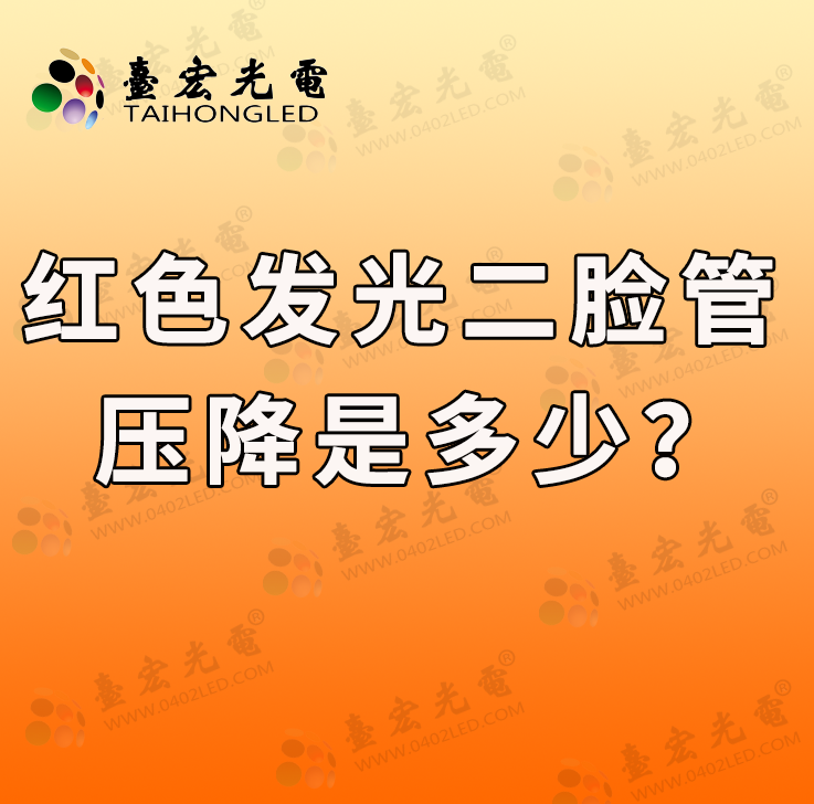 红绿双色发光二极管，红色发光二极管压降是多少？