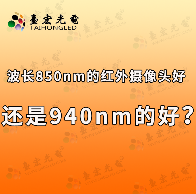 波长850nm的红外摄像头好还是940nm的好？