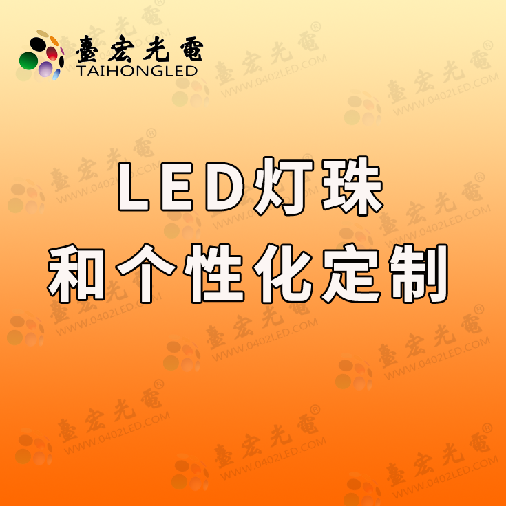 灯珠教授：为什么我越来越喜欢做个性化led灯珠定制顾问工作了？