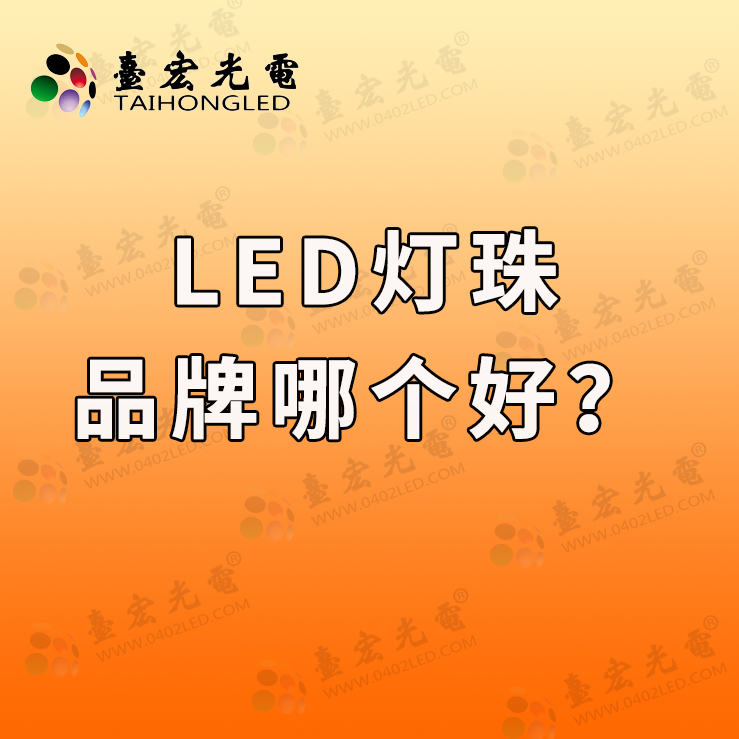 灯珠教授：led灯珠品牌哪个好？如何挑选合适的LED灯珠品牌？