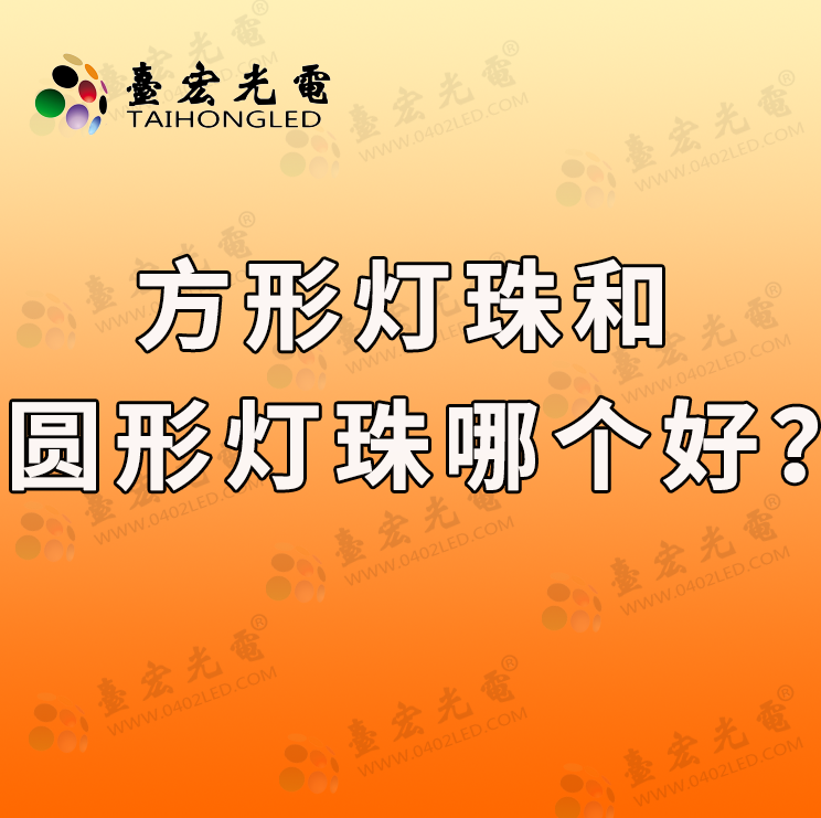 方形灯珠和圆形灯珠哪个好？方形灯珠与圆形灯珠：哪款更好？探寻方形发光二极管的优劣与用途