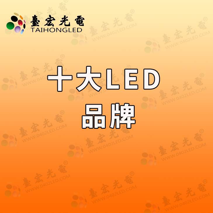 十大led灯珠品牌，国内好的LED灯珠品牌厂家是哪家？有推荐的吗？