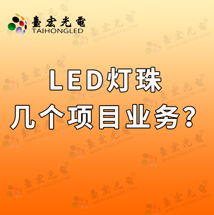 灯珠教授：我到底做几个LED灯珠业务啊？