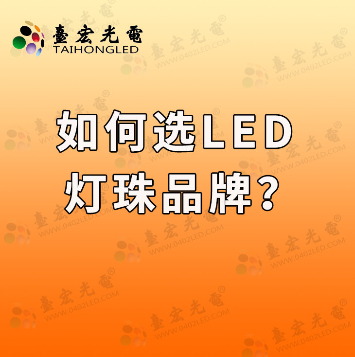 灯珠教授：找任何LED灯珠品牌都是稳定+靠谱