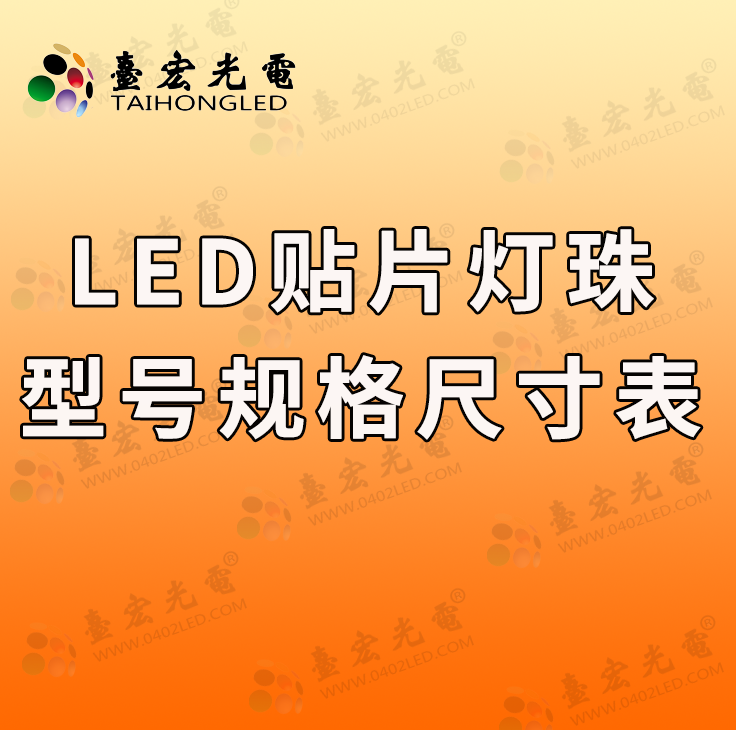 LED贴片灯珠，led贴片灯珠的型号规格尺寸表