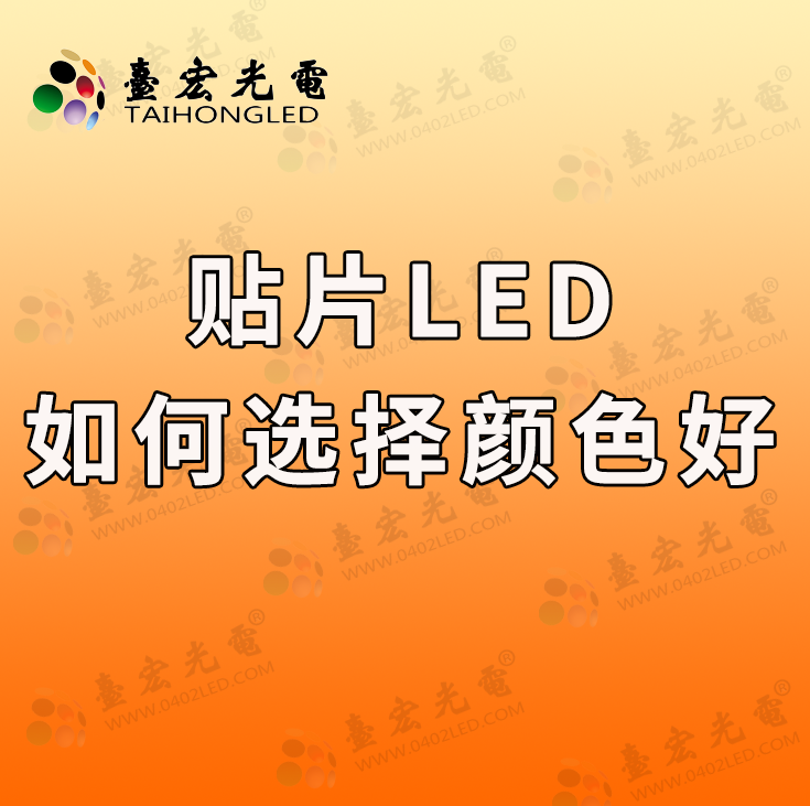 贴片led, 贴片LED灯 要求颜色一致好? 可为什么头尾亮度差很多啊？