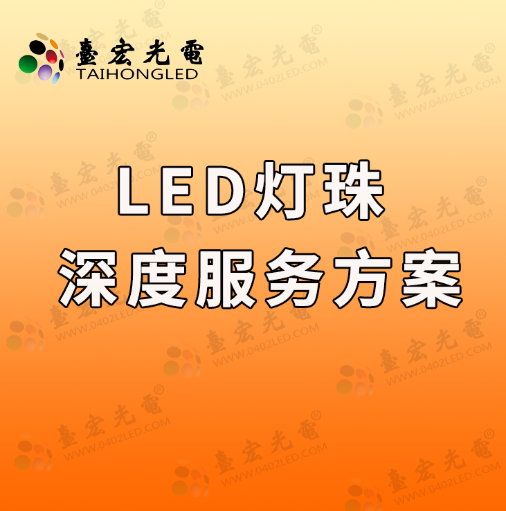 为什么做LED灯珠深度服务就是深挖一口井？