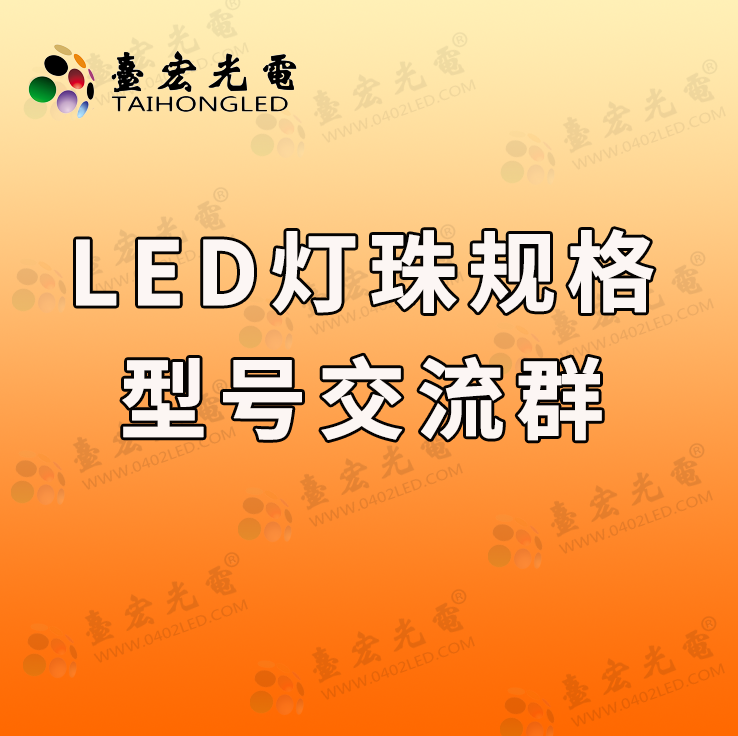 led灯珠规格型号一览表交流群，led灯珠参数及品牌交流