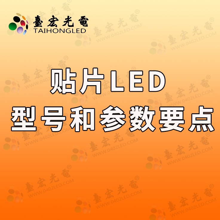 灯珠教授：贴片led灯珠型号，贴片led灯珠参数