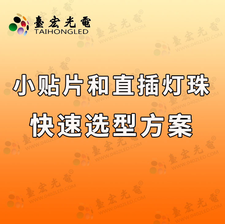 小贴片和直插单色、双色、三色，2525 3535 5050陶瓷系列选型方案，向灯珠教授看齐