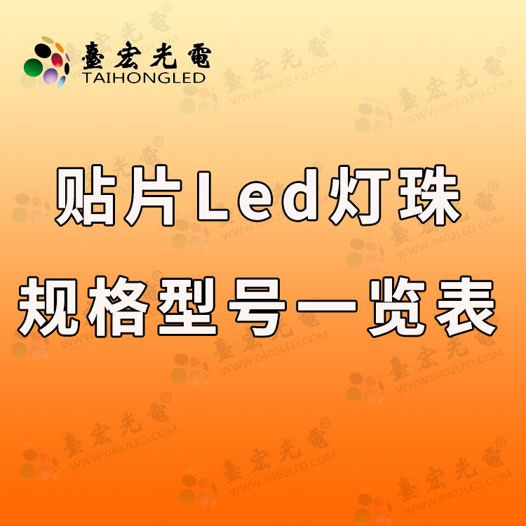 灯珠教授 : 怎么找贴片led灯珠型号对照表？