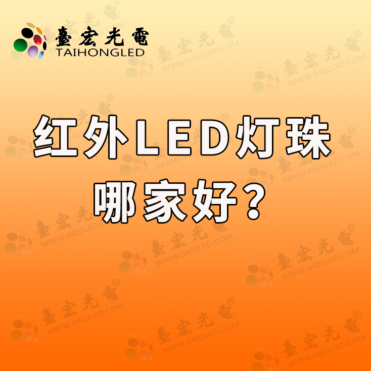 灯珠教授 : 红外led灯珠哪家好？