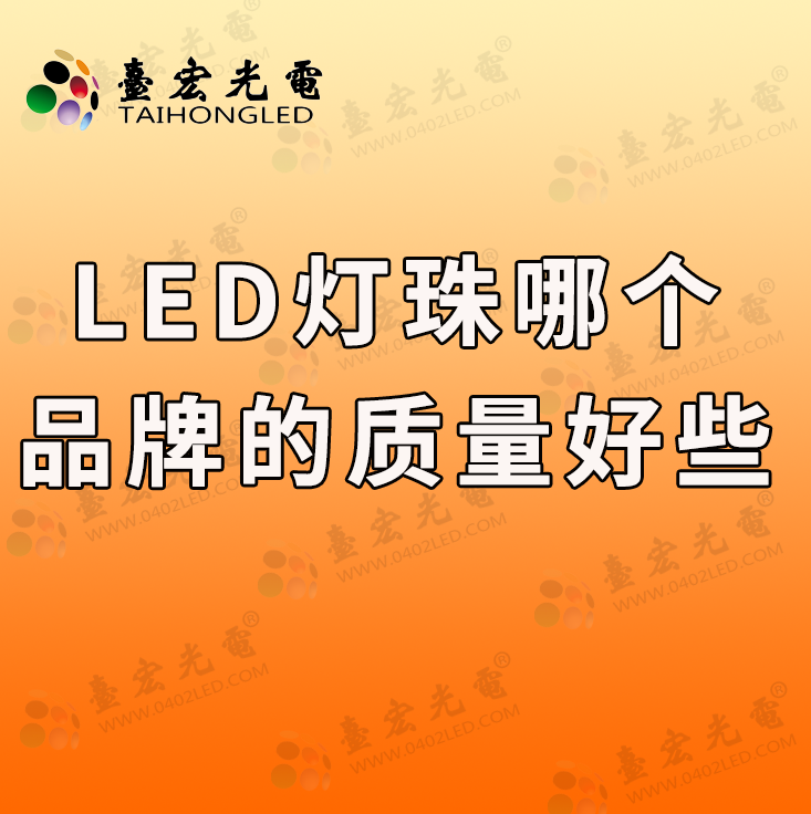 灯珠教授 : led灯珠那个品牌的质量好些啊？