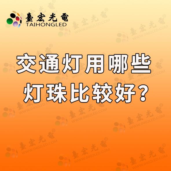 交通灯灯珠厂家说的交通信号灯灯珠、交通补光灯灯珠、交通灯用哪些灯珠比较好？