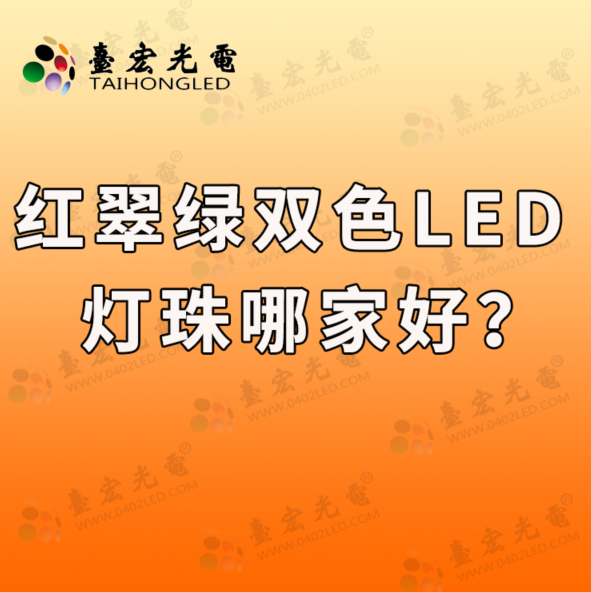 红翠绿led灯珠，led直插灯珠f3红翠绿双色，5mm红翠绿双色led灯珠哪家封装好？