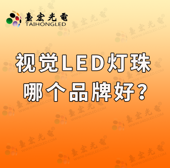 视觉光源led灯珠哪个牌子好？哪个品牌质量好？