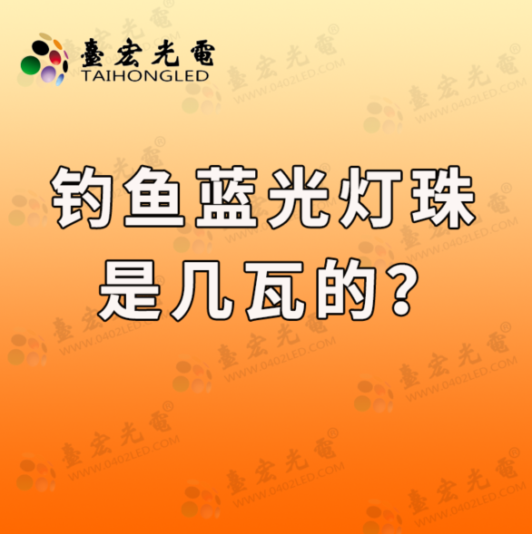 钓鱼蓝光灯珠是几瓦的？听听蓝光大功率led灯珠生产厂家台宏光电怎么说