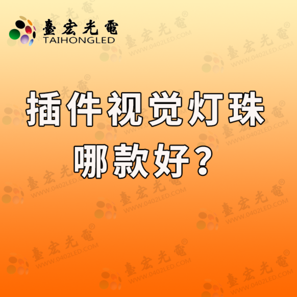 3mm视觉插件灯珠，f3视觉光源灯珠，工业视觉光源灯珠应用中选3mm还是5mm白光灯珠