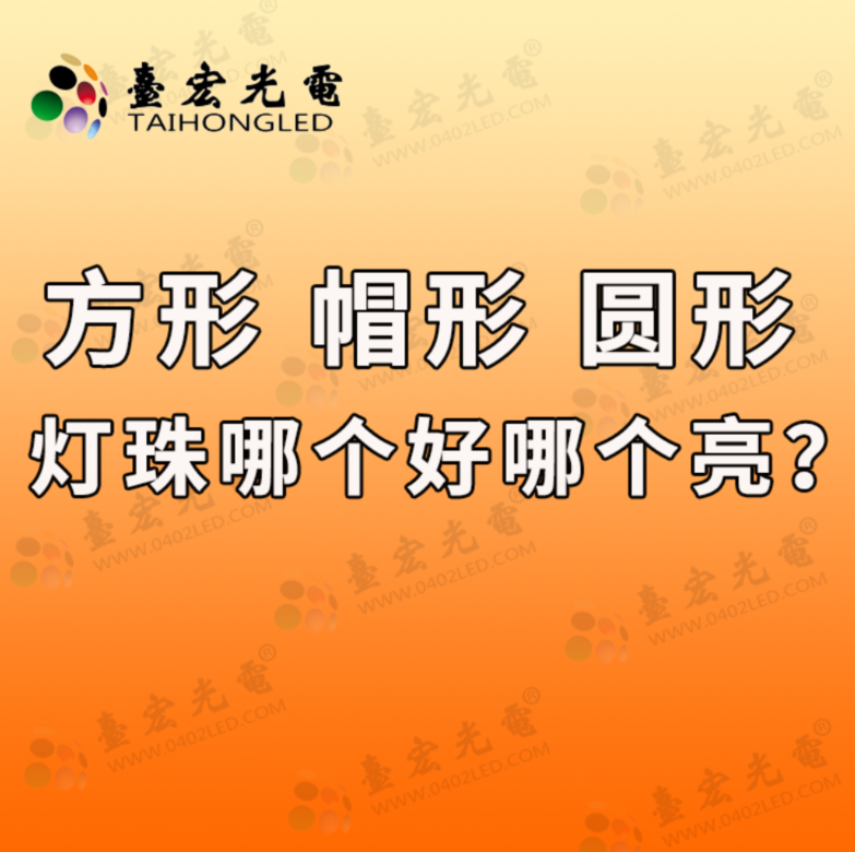 方形灯珠，257方形灯珠，234灯珠方形，234方形灯珠白发蓝，234方形灯珠耐用吗？