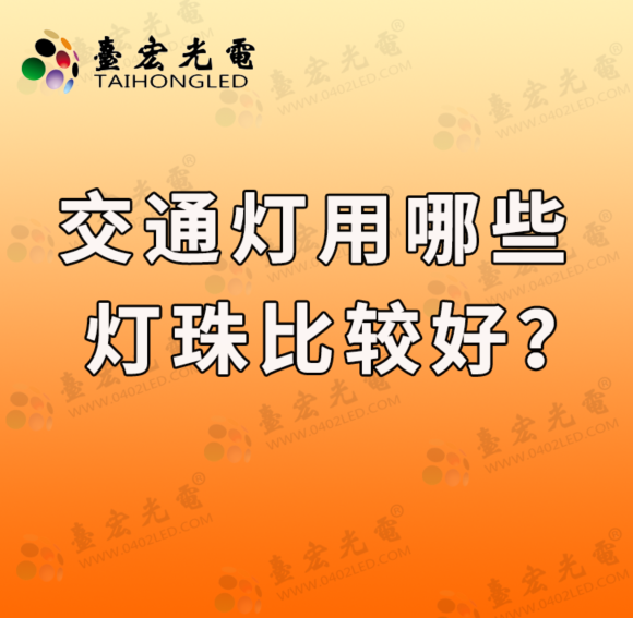 灯珠教授，交通灯用哪些灯珠比较好？