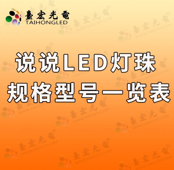 灯珠教授，怎么找led灯珠规格型号一览表啊